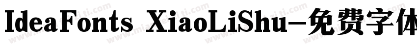 IdeaFonts XiaoLiShu字体转换